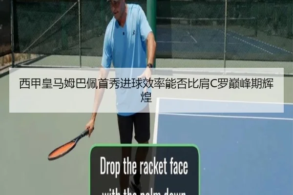 西甲皇马姆巴佩首秀进球效率能否比肩C罗巅峰期辉煌