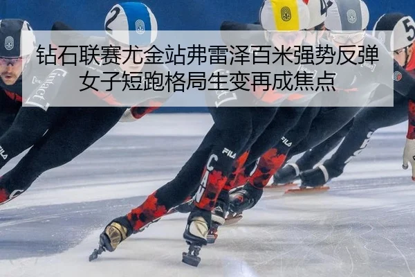 zuan-shi-lian-sai-you-jin-zhan-fu-lei-ze-bai-mi-qiang-shi-fan-tan-nv-zi-duan-pao-ge-ju-sheng-bian-zai-cheng-jiao-dian-2-649.jpg