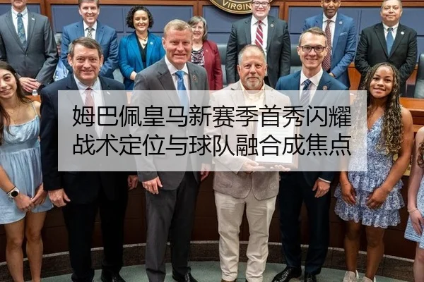 姆巴佩皇马新赛季首秀闪耀 战术定位与球队融合成焦点