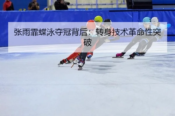 zhang-yu-fei-die-yong-duo-guan-bei-hou-zhuan-shen-ji-shu-ge-ming-xing-tu-po-3-439.jpg