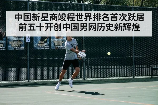中国新星商竣程世界排名首次跃居前五十开创中国男网历史新辉煌