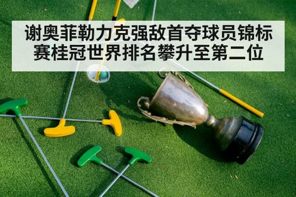 谢奥菲勒力克强敌首夺球员锦标赛桂冠世界排名攀升至第二位