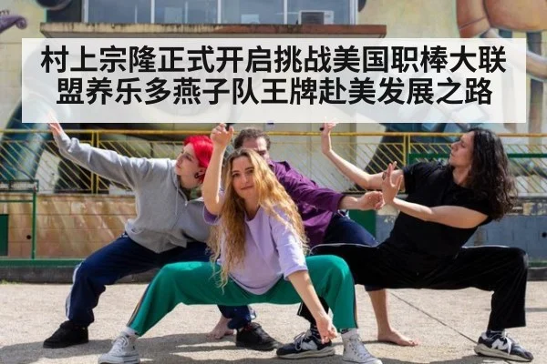 村上宗隆正式开启挑战美国职棒大联盟养乐多燕子队王牌赴美发展之路