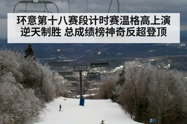 环意第十八赛段计时赛温格高上演逆天制胜 总成绩榜神奇反超登顶