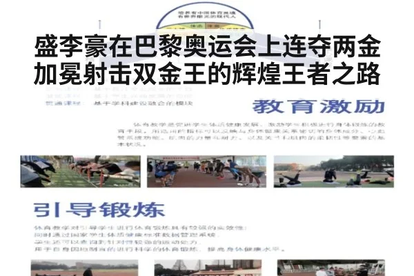 盛李豪在巴黎奥运会上连夺两金加冕射击双金王的辉煌王者之路