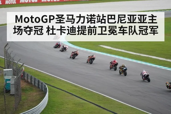 MotoGP圣马力诺站巴尼亚亚主场夺冠 杜卡迪提前卫冕车队冠军